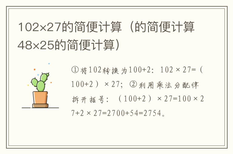 102×27的简便计算（的简便计算48×25的简便计算）