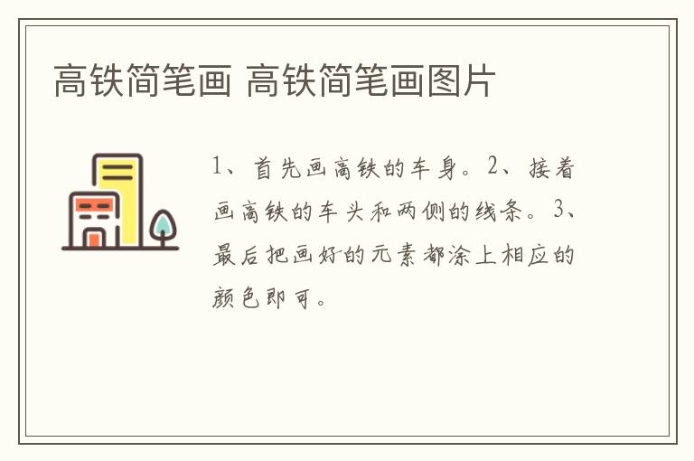 高铁简笔画 高铁简笔画图片