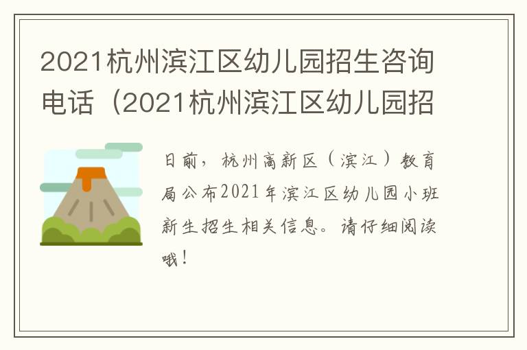 2021杭州滨江区幼儿园招生咨询电话(2021杭州滨江区幼儿园招生咨询电话号码)