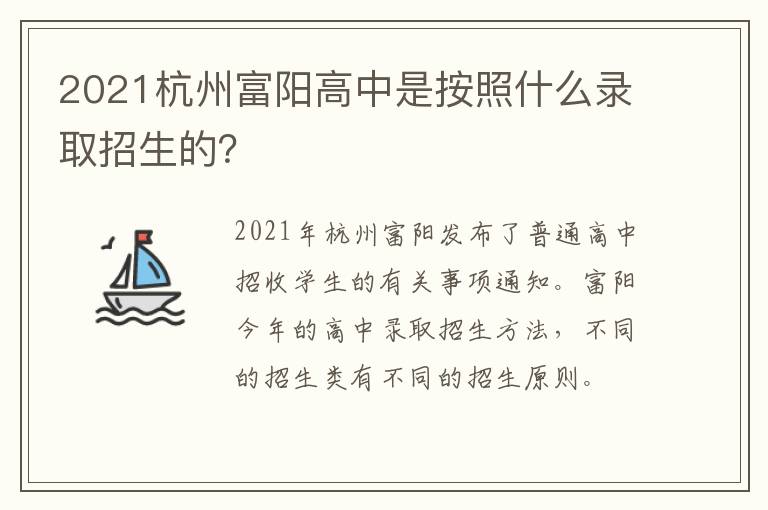 2021杭州富阳高中是按照什么录取招生的?