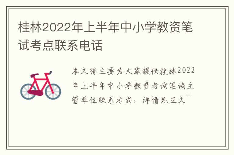 桂林2022年上半年中小学教资笔试考点联系电话