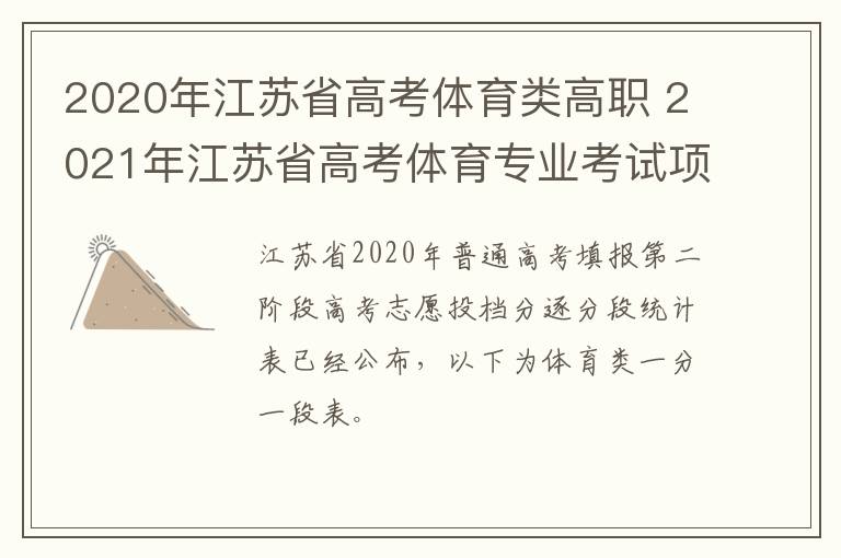2020年江苏省高考体育类高职 2021年江苏省高考体育专业考试项目