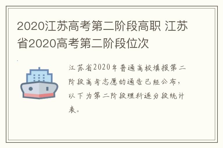 2020江苏高考第二阶段高职 江苏省2020高考第二阶段位次