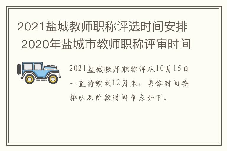 2021盐城教师职称评选时间安排 2020年盐城市教师职称评审时间