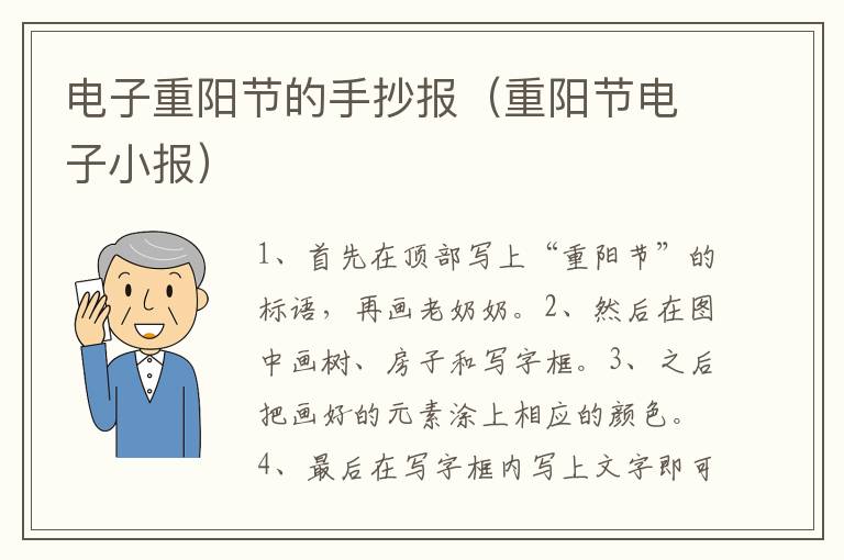 电子重阳节的手抄报（重阳节电子小报）