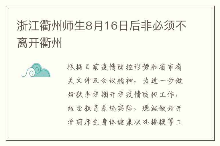 浙江衢州师生8月16日后非必须不离开衢州