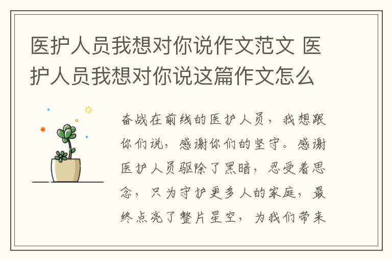 医护人员我想对你说作文范文 医护人员我想对你说这篇作文怎么写