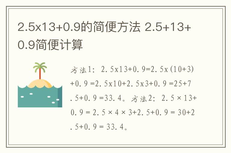 2.5x13+0.9的简便方法 2.5+13+0.9简便计算