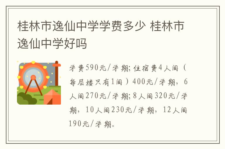 桂林市逸仙中学学费多少 桂林市逸仙中学好吗