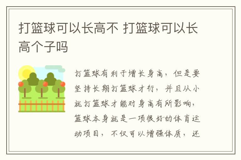 打篮球可以长高不 打篮球可以长高个子吗