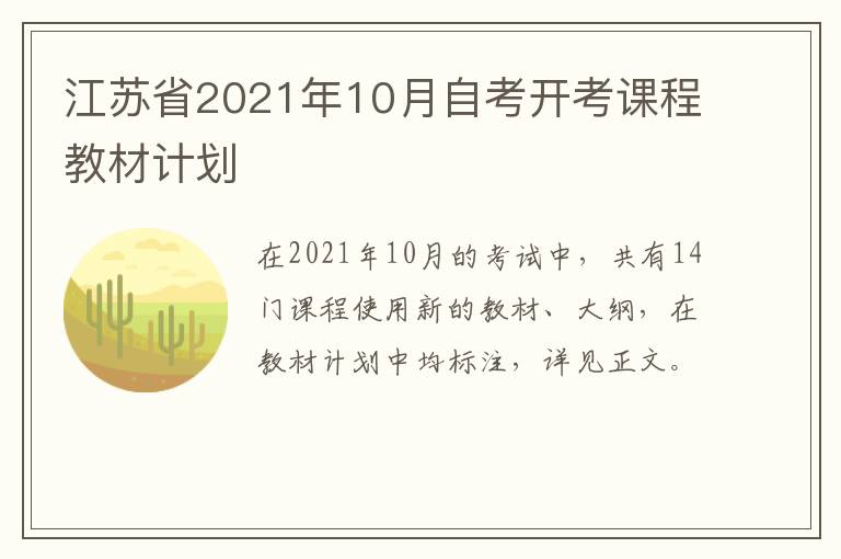 江苏省2021年10月自考开考课程教材计划