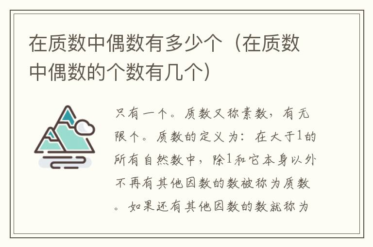 在质数中偶数有多少个（在质数中偶数的个数有几个）