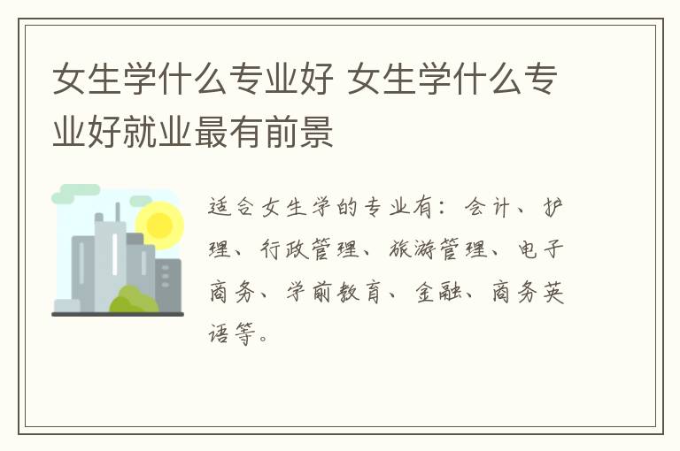 女生学什么专业好 女生学什么专业好就业最有前景