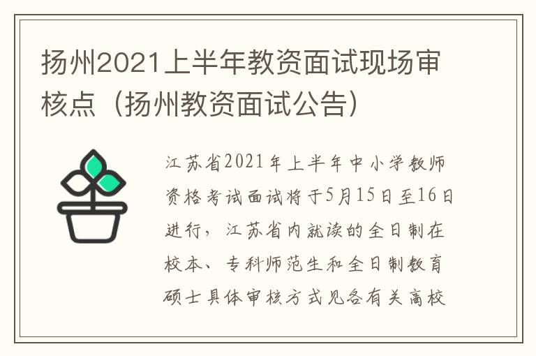 扬州2021上半年教资面试现场审核点（扬州教资面试公告）