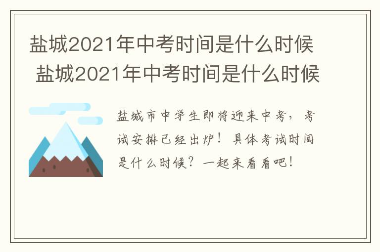 盐城2021年中考时间是什么时候 盐城2021年中考时间是什么时候开始