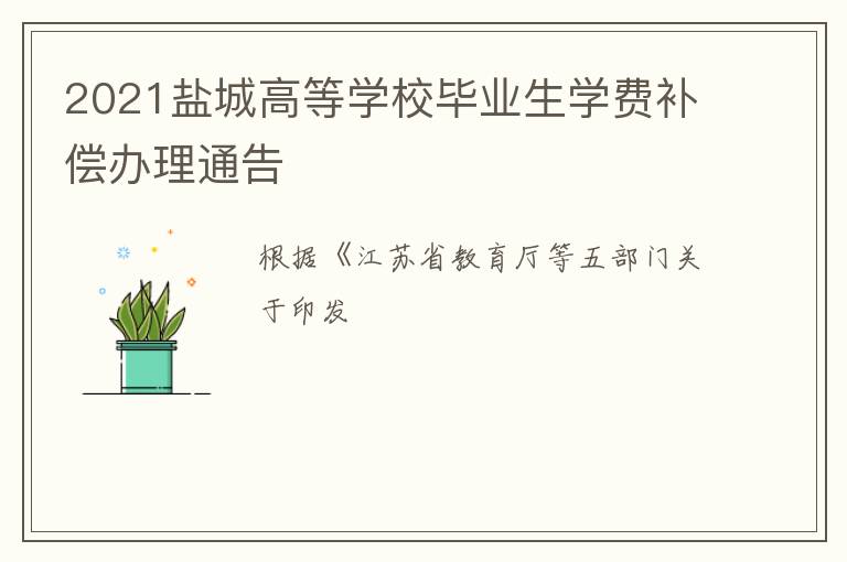 2021盐城高等学校毕业生学费补偿办理通告