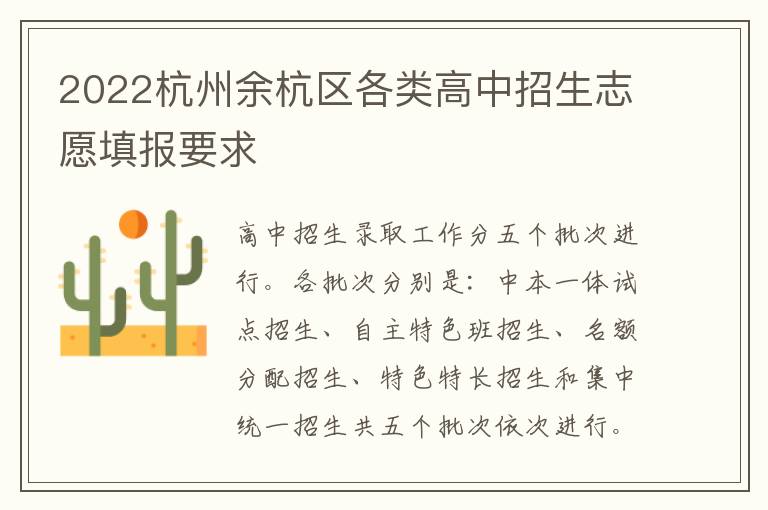 2022杭州余杭区各类高中招生志愿填报要求