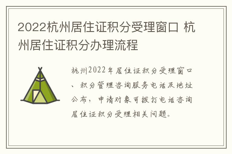 2022杭州居住证积分受理窗口 杭州居住证积分办理流程