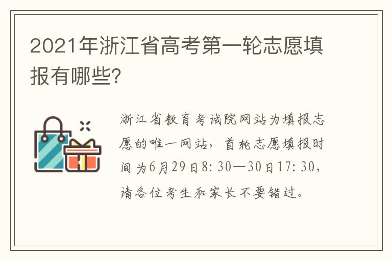 2021年浙江省高考第一轮志愿填报有哪些?