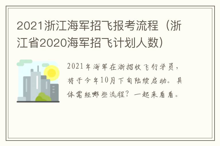 2021浙江海军招飞报考流程（浙江省2020海军招飞计划人数）