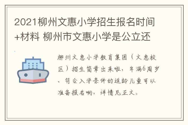 2021柳州文惠小学招生报名时间+材料 柳州市文惠小学是公立还是私立