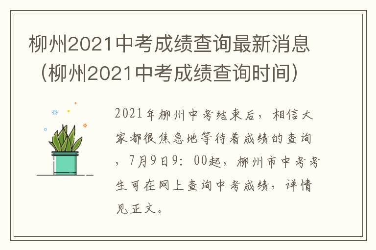 柳州2021中考成绩查询最新消息（柳州2021中考成绩查询时间）