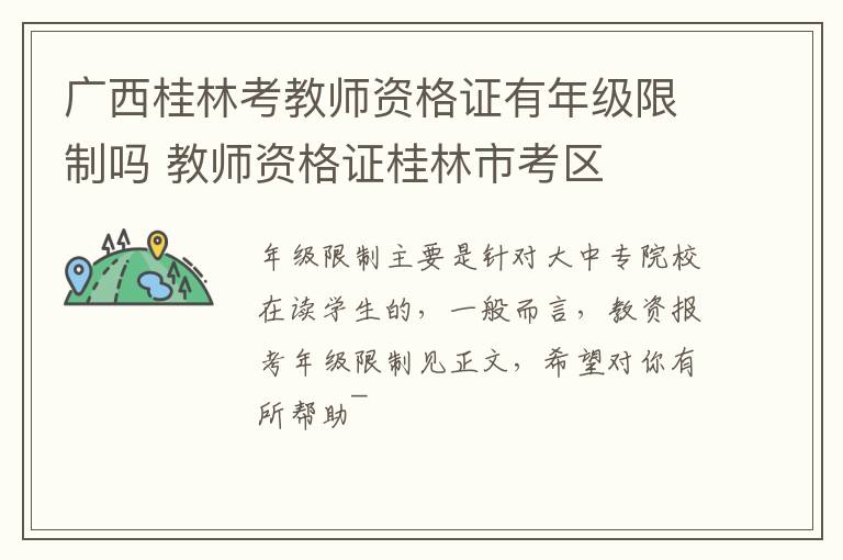 广西桂林考教师资格证有年级限制吗 教师资格证桂林市考区