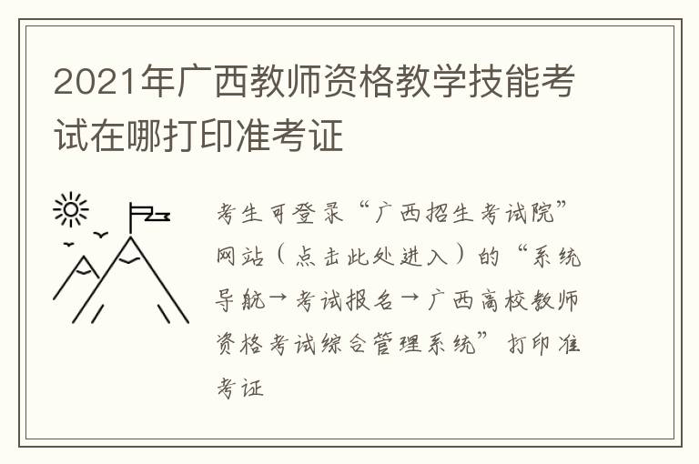 2021年广西教师资格教学技能考试在哪打印准考证