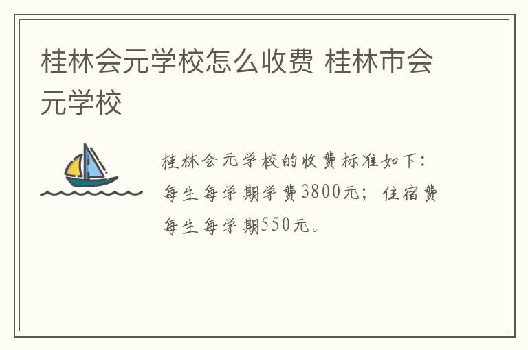 桂林会元学校怎么收费 桂林市会元学校