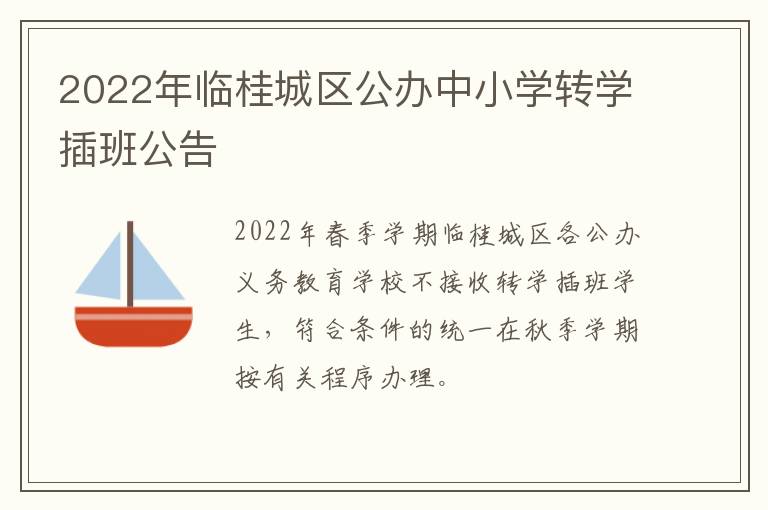 2022年临桂城区公办中小学转学插班公告