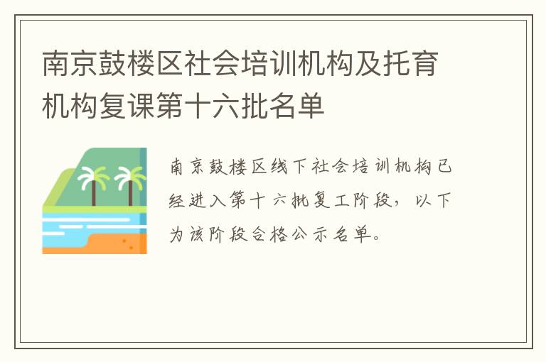 南京鼓楼区社会培训机构及托育机构复课第十六批名单