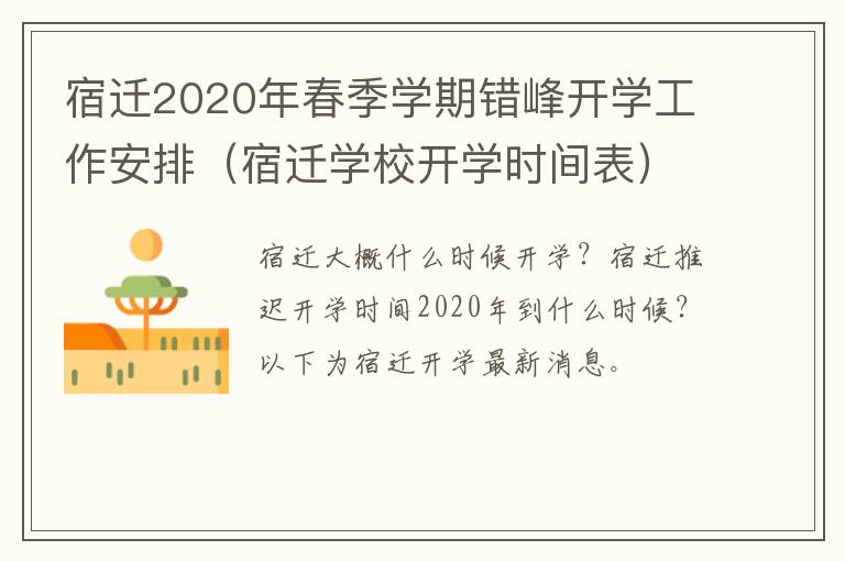 宿迁2020年春季学期错峰开学工作安排（宿迁学校开学时间表）
