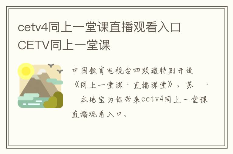 cetv4同上一堂课直播观看入口 CETV同上一堂课