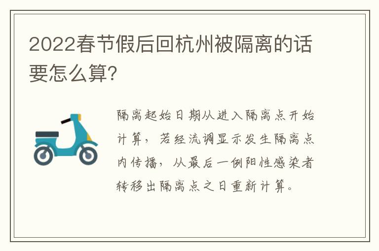 2022春节假后回杭州被隔离的话要怎么算？