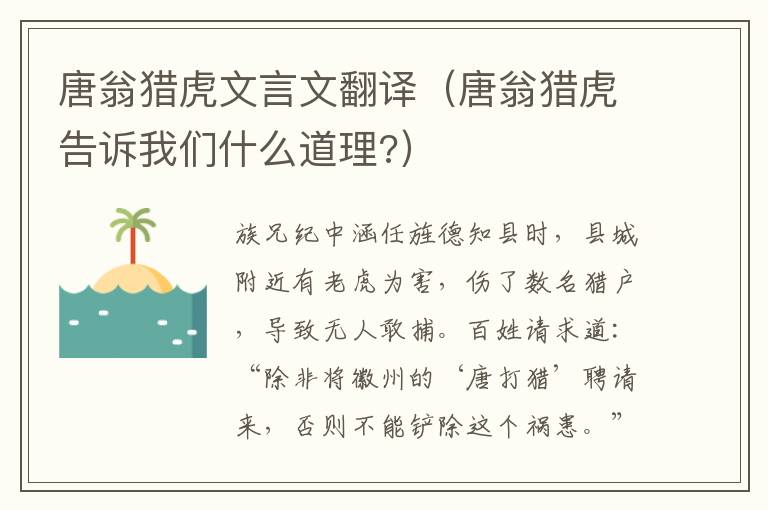 唐翁猎虎文言文翻译（唐翁猎虎告诉我们什么道理?）