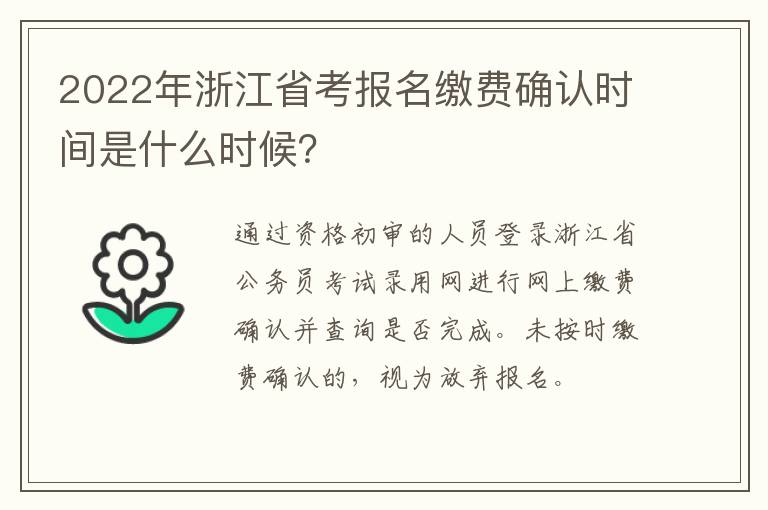 2022年浙江省考报名缴费确认时间是什么时候？