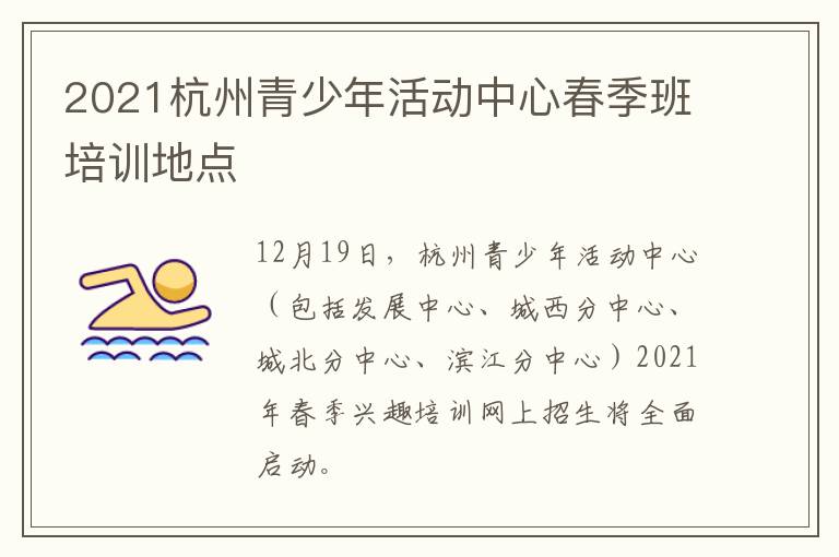 2021杭州青少年活动中心春季班培训地点