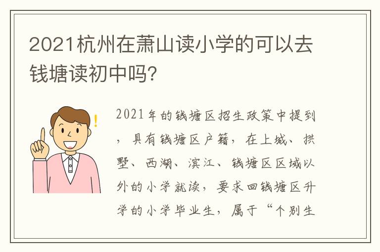 2021杭州在萧山读小学的可以去钱塘读初中吗?