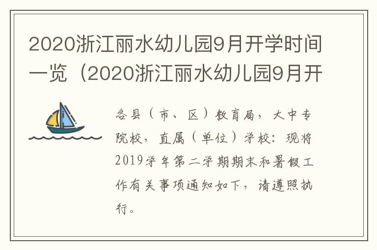 2020浙江丽水幼儿园9月开学时间一览（2020浙江丽水幼儿园9月开学时间一览表）