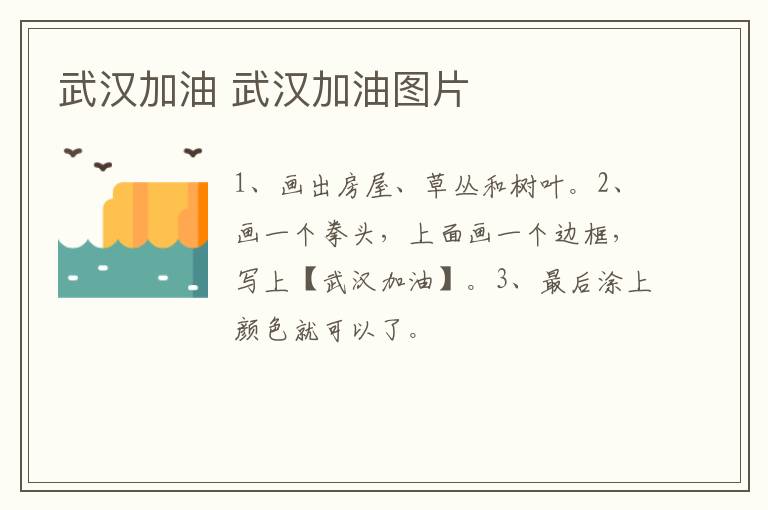 武汉加油 武汉加油图片