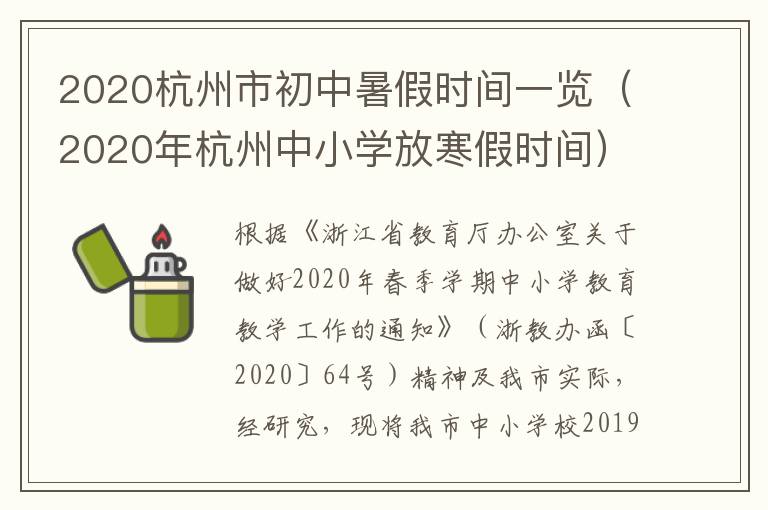 2020杭州市初中暑假时间一览（2020年杭州中小学放寒假时间）