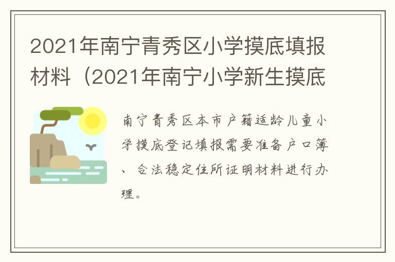 2021年南宁青秀区小学摸底填报材料（2021年南宁小学新生摸底）