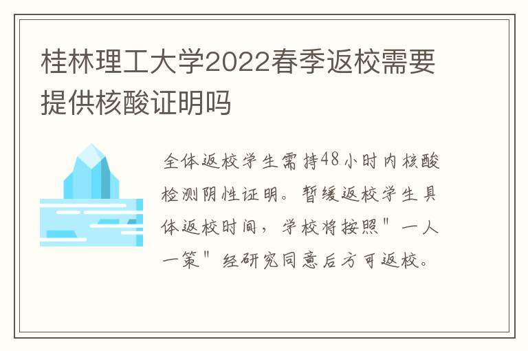 桂林理工大学2022春季返校需要提供核酸证明吗