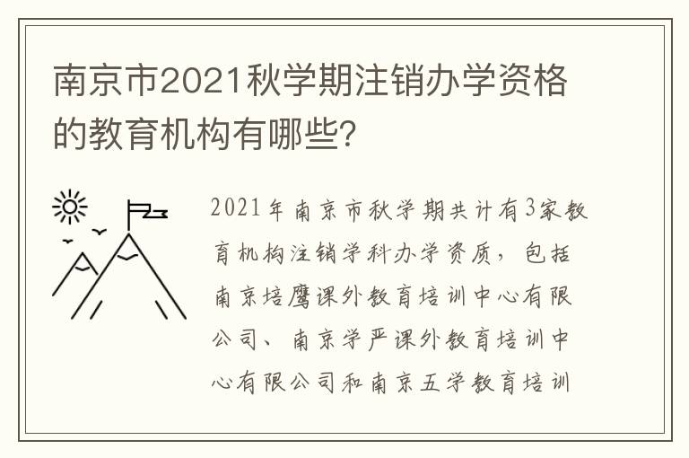 南京市2021秋学期注销办学资格的教育机构有哪些？