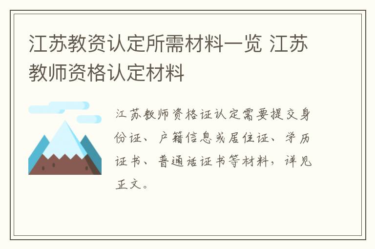 江苏教资认定所需材料一览 江苏教师资格认定材料