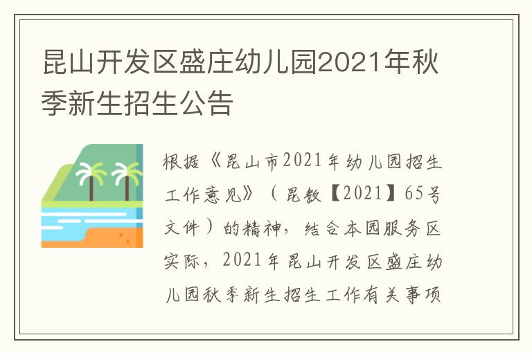 昆山开发区盛庄幼儿园2021年秋季新生招生公告