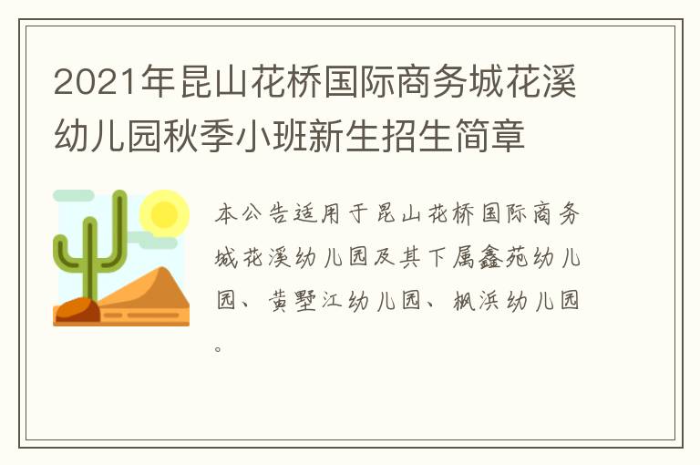 2021年昆山花桥国际商务城花溪幼儿园秋季小班新生招生简章