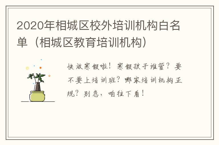 2020年相城区校外培训机构白名单(相城区教育培训机构)