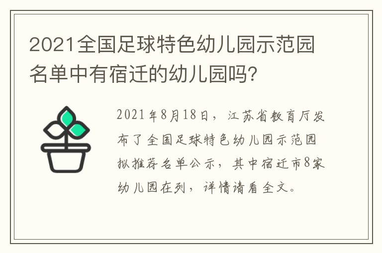 2021全国足球特色幼儿园示范园名单中有宿迁的幼儿园吗?