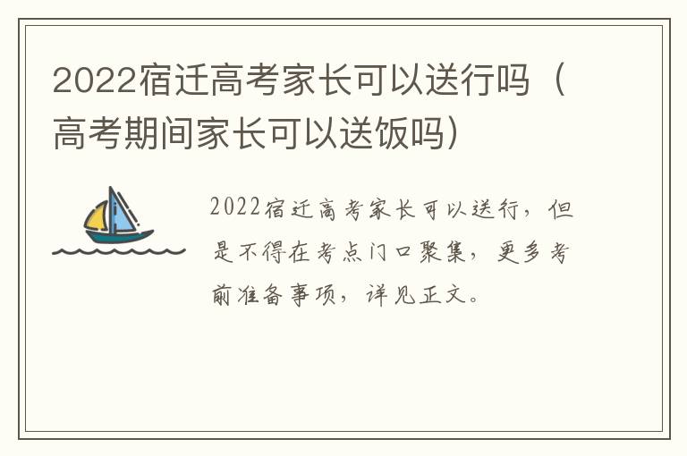 2022宿迁高考家长可以送行吗（高考期间家长可以送饭吗）